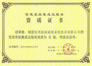 海康威視榮膺計算機信息系統(tǒng)集成一級資質，引領行業(yè)標準新高度