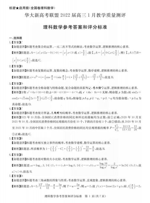 2022屆華大新高考聯(lián)盟高三1月理科數(shù)學(xué)測評答案與教學(xué)評價(jià)